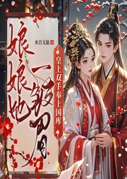 娘娘她一皱眉，皇上双手奉上国库|腹黑女强爽文爆笑会员免费-佚名-八月居