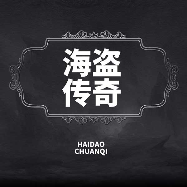 海盗传奇