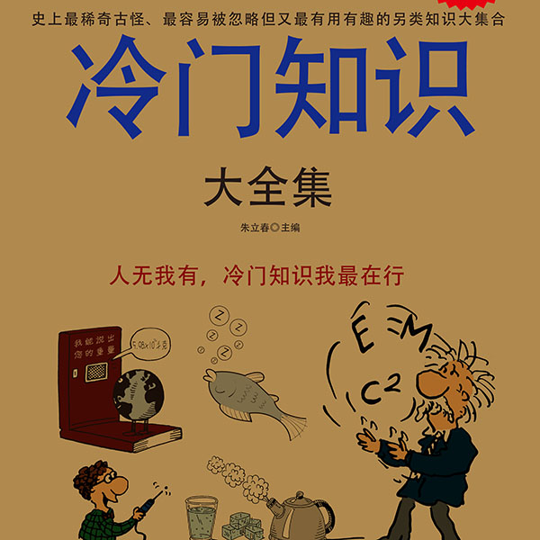 冷门知识大全集II