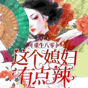 重生八零：神医媳妇有点辣--方寸之声-佚名