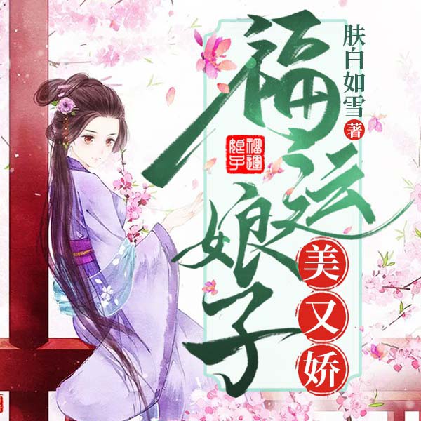 福运娘子美又娇