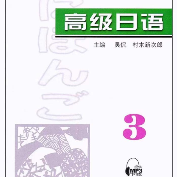 高级日语(三)