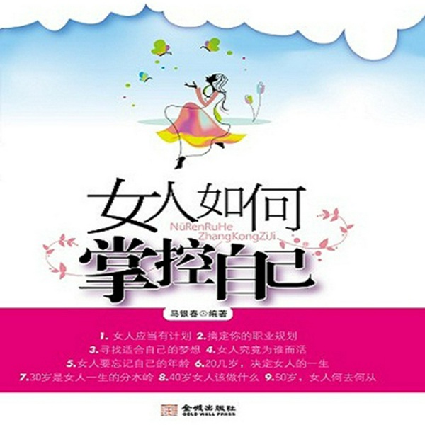 女人如何掌控自己