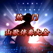 热门山歌伴奏大全--陆应学-佚名