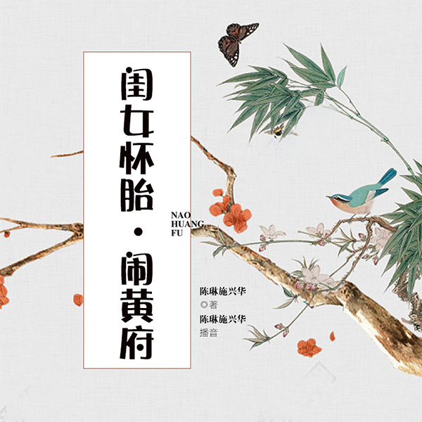 闺女怀胎、闹黄府