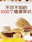 不可不知的1000個健康常識-王浩-異口同聲工作室679879000