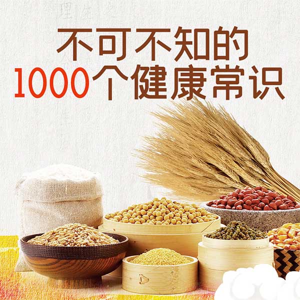 不可不知的1000个健康常识