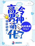 高冷男神萌化了-狐尾潇潇-播音出门问问AI主播
