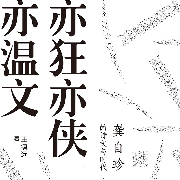 亦狂亦侠亦温文：龚自珍的诗文与时代-王镇远-领读文化