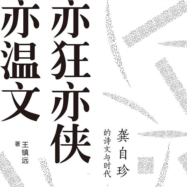 亦狂亦侠亦温文:龚自珍的诗文与时代