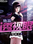 绝品透视眼-莫辰子-主播李响，凤湮舞