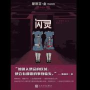 斯蒂芬&middot;金恐怖惊悚小说《闪灵》原著朗读--一点儿毛都没有病-佚名