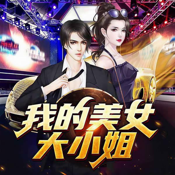 我的美女大小姐