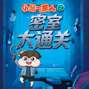 小品一家人之密室大通关--天地书苑