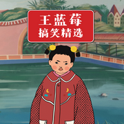 王蓝莓搞笑精选|儿童故事|日常爆笑|亲子成长--森宇股份
