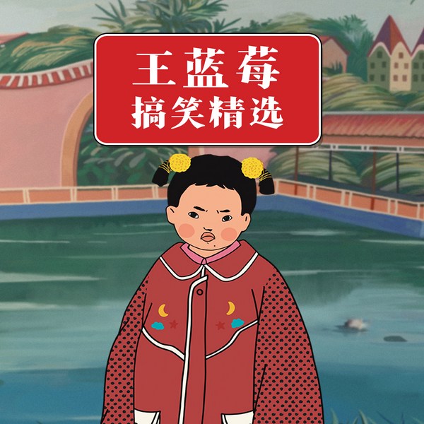 王蓝莓搞笑精选|儿童故事|日常爆笑|亲子成长