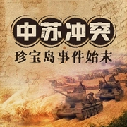 中苏冲突：珍宝岛事件始末|中苏关系密档|关系恶化真相|毛泽东周恩来珍宝岛事件--喜马拉雅