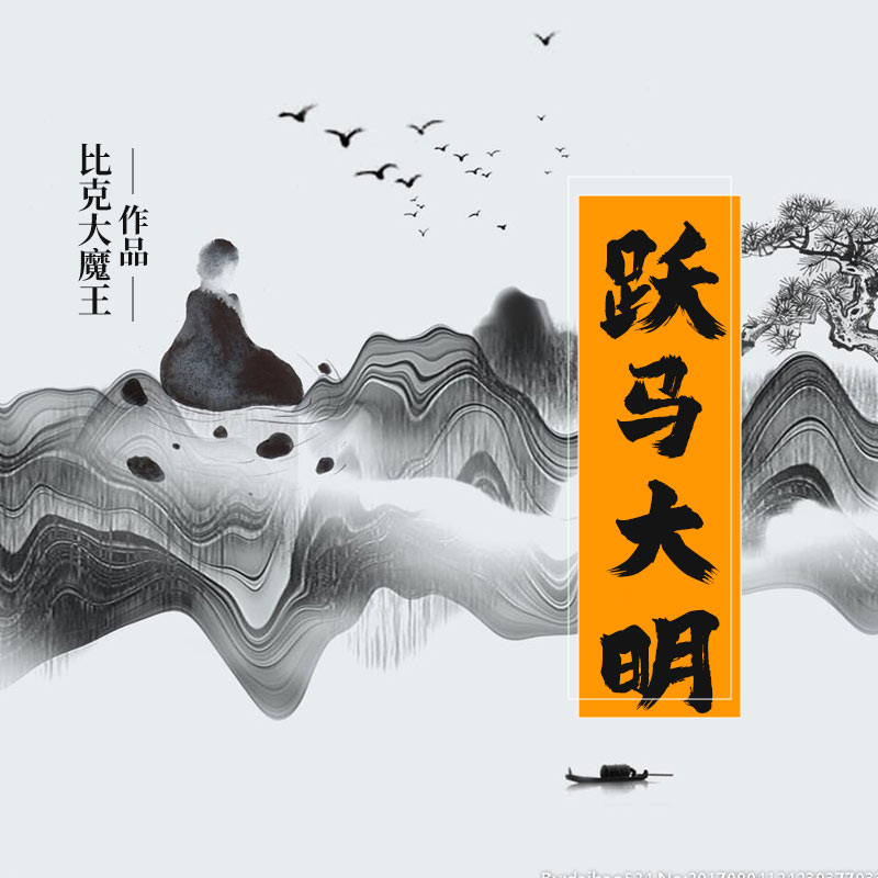 跃马大明