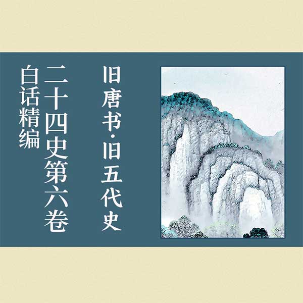白话精编二十四史第六卷：旧唐书·旧五代史