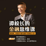 谭校长的金融思维课:读45部全球财富经典,改变你“越忙越穷”的焦虑人生!