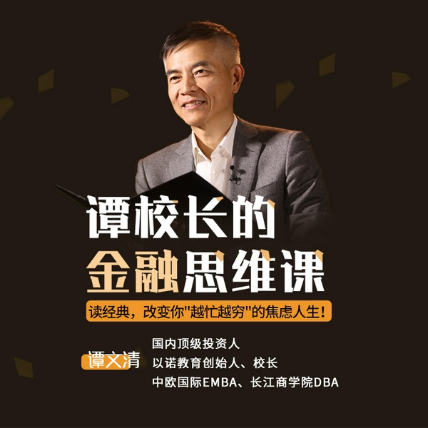 谭校长的金融思维课：读45部全球财富经典，改变你“越忙越穷”的焦虑人生！