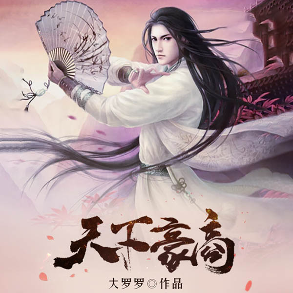 天下豪商