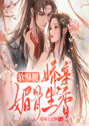 软酥腰，娇妾媚骨生香-喵味太妃糖-一路听天下