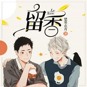 留香-佚名-柴某，朵儿，巷子口的灯