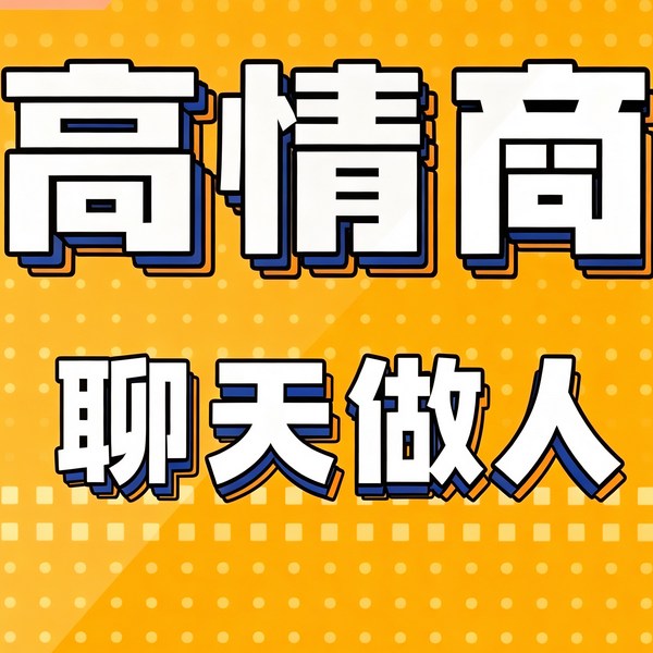 高情商聊天做人