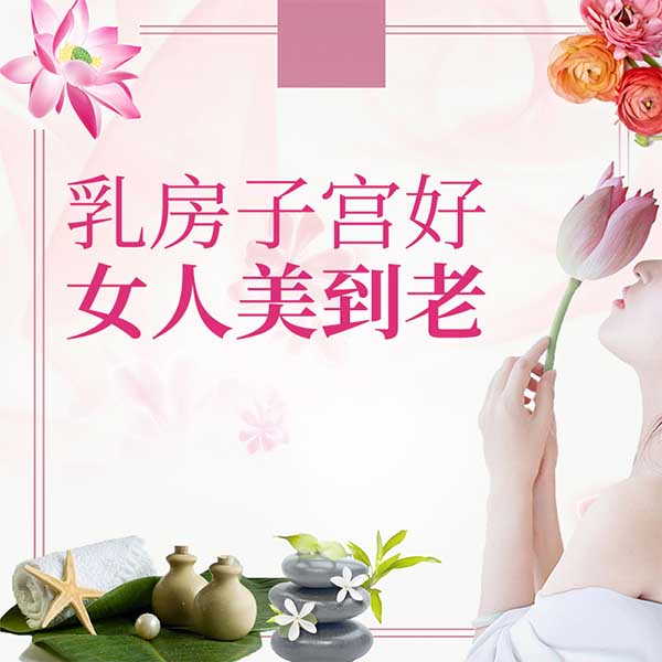 乳房子宫好，女人美到老