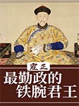 雍正：最勤政的铁腕君王-李红-播音洛林