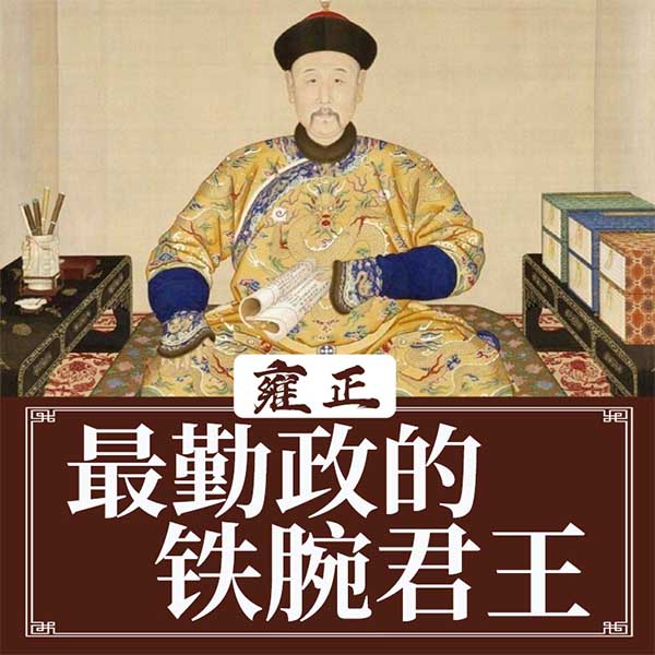 雍正：最勤政的铁腕君王