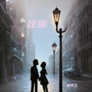比喻-胡文堃-胡文堃-