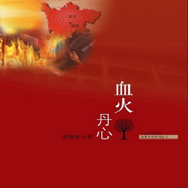 血火丹心