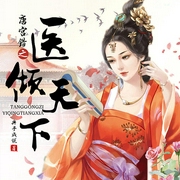 医倾天下：她从绝境杀出血路|古言权谋大女主|宫斗逆袭|步步惊心-佚名-广东畅读，主播温小水，主播肜受，主播王礼礼，播音默思梁，主播八月居