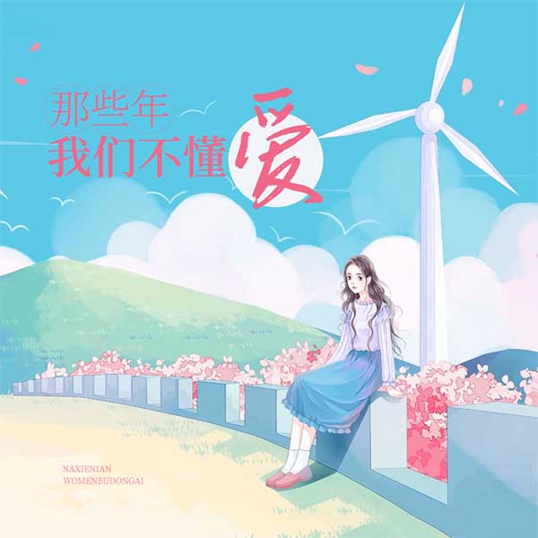 那些年,我们不懂爱