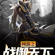 网游之战御天下|玄幻+丨破亿神作-孤单地飞-主播小逗逗儿