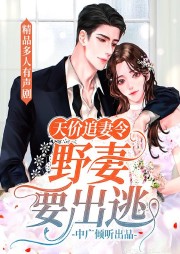 天价追妻令：野妻要出逃-箬墨曦-中广倾听