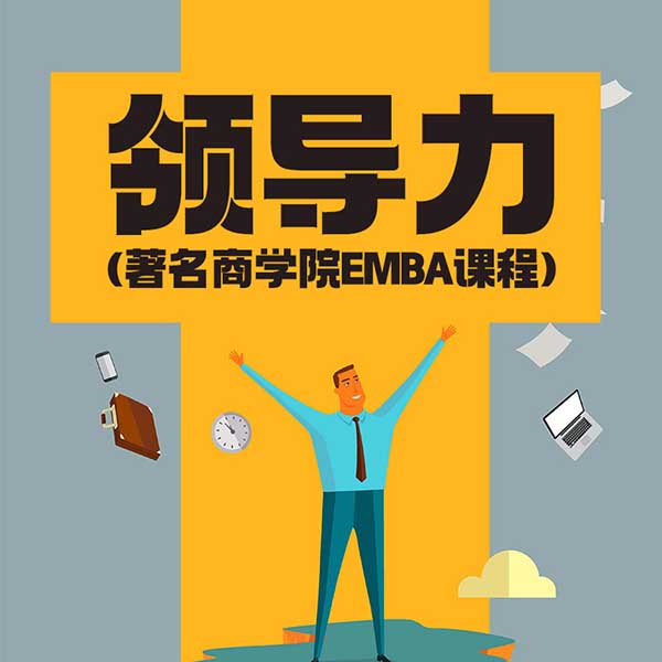 领导力|著名商学院EMBA课程