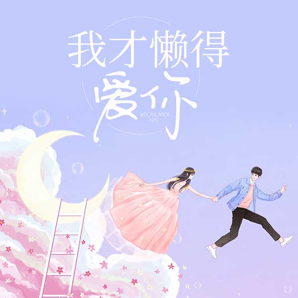 我才懒得爱你