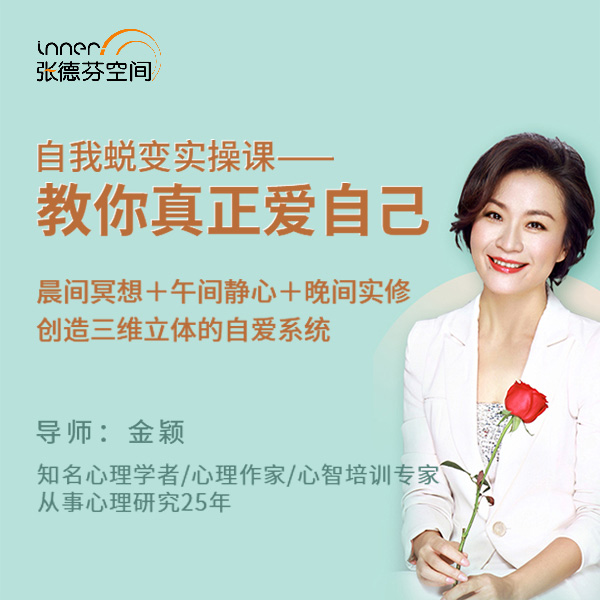 自我蜕变实操课:教你真正爱自己