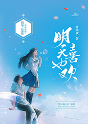 明天也喜欢|叶非夜大神作品-叶非夜-锦华²