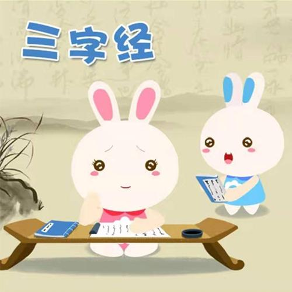 火火兔读三字经