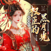 穿成重生权臣的黑月光|重生|甜文|穿越|爆笑|团宠-鹿仔软糖-明视声团