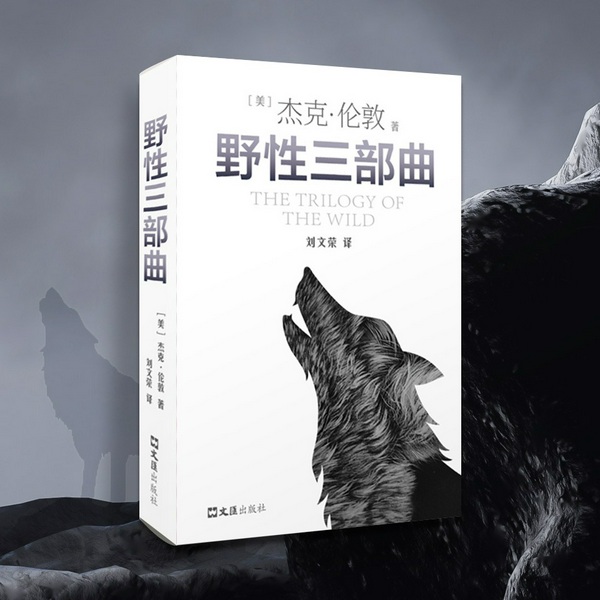 野性三部曲|美国版狼图腾|野性的呼唤、白牙|杰克伦敦动物小说|中学必读经典名著