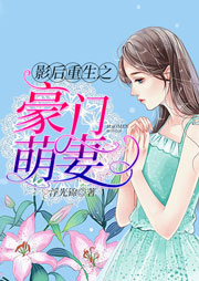 影后重生之豪门萌妻-浮光锦-浥轻尘