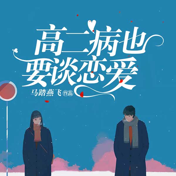 高二病也要谈恋爱
