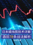 日本蠟燭圖技術詳解|酒田78條戰法解析-佚名-笑說股市