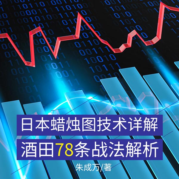 日本蜡烛图技术详解|酒田78条战法解析