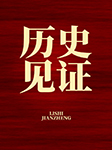 历史见证-京商文化-京商文化